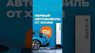 ПЕРВЫЙ ЭЛЕКТРИЧЕСКИЙ АВТОМОБИЛЬ XIAOMI #shorts #ксяоми #электрокары #китай