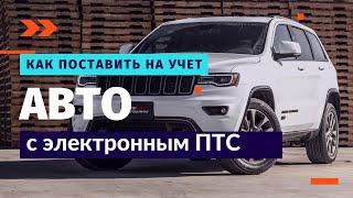 КАК ПОСТАВИТЬ АВТО НА УЧЕТ С ЭЛЕКТРОННЫМ ПТС