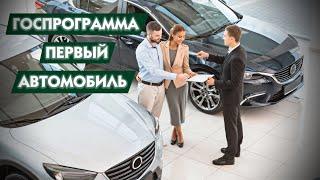 Программа «Первый автомобиль»