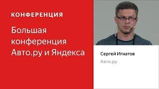 Новые автомобили на Авто.ру: иной подход к подбору автомобиля — Сергей Игнатов