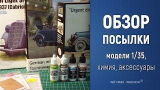 Обзор посылки - сборные модели автомобилей, химия, аксессуары