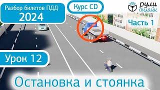 Курс CD - Б 12. Разбор билетов ПДД 2024 на тему Остановка и стоянка. Часть 1