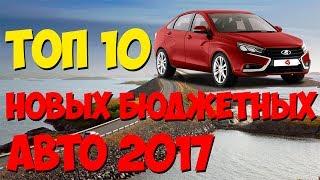 Топ 10 НОВЫХ бюджетных автомобилей 2017. Лучшие бюджетные автомобили. Дешевые авто в России