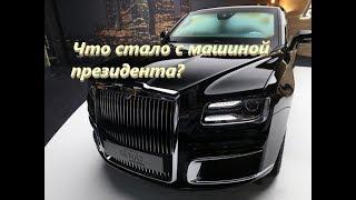 КУДА ПРОПАЛ ОТЕЧЕСТВЕННЫЙ АВТОМОБИЛЬ AURUS ?