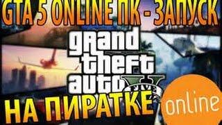 Как скачать Grand Theft Auto 5 Online на ПК бесплатно и без смс