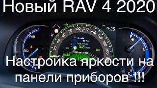 Toyota Rav 4 2020 настройка яркости,где посмотреть км Авто на щитке приборов,как скинуть километраж.