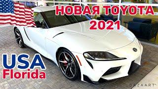 США Цены Сколько стоит новый автомобиль в Америке TOYOTA SUPRA 2021