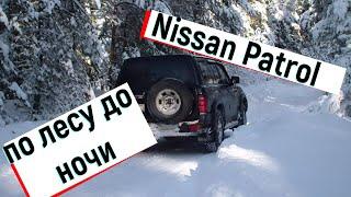 Nissan Patrol по лесным и снежным дорогам