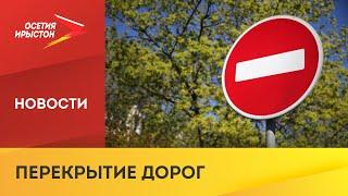 12 июня на нескольких улицах в центре Владикавказа будет ограничено движение транспорта