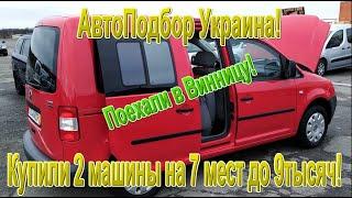 Купить 7 местный автомобиль для себя! - АвтоПодбор Украина помогает людям в купить себе хороший авто