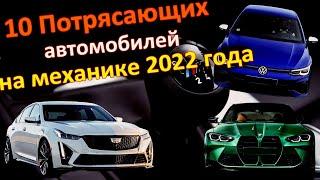 10 Автомобилей 2022 года у которых все еще есть механическая коробка передач.