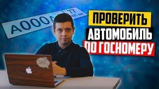 Как проверить машину по госномеру? Проверка авто перед покупкой за 5 минут!