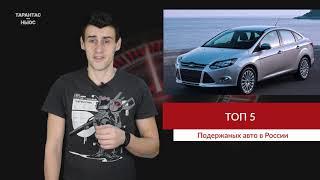 Названы самые популярные автомобили с пробегом в России