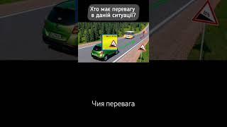 чия перевага #pdr #пдр #пдр2023 #тест #україна #авто #shortvideo #правиладорожньогоруху #знаки