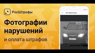 Лучшее приложение для поиска штрафов и налогов | Как оплатить штраф ГИБДД через приложение Росштрафы