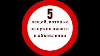 5 вещей, которые не нужно писать в объявлении продавая автомобиль. как правильно продать автомобиль.