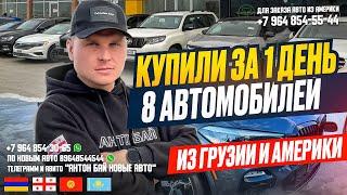 ЦЕНЫ НА АВТО ИЗ ГРУЗИИ НА ЗАКАЗ 16 ДЕКАБРЯ 2023! КУПИЛИ ЗА 1 ДЕНЬ 8 АВТО! АВТО ИЗ ГРУЗИИ И АМЕРИКИ!