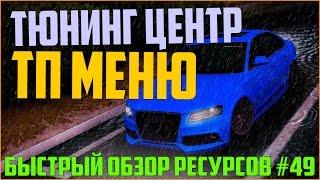 Ресурсы для сервера MTA #49 / ТЮНИНГ ЦЕНТР, ТП ПАНЕЛЬ!