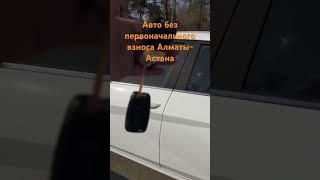 Авто без первоначального взноса инст:zha_nikras тикток: @car4you8