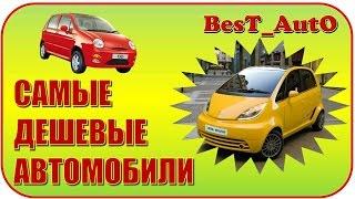 Топ 5 / Самые дешевые машины в мире /BesT AutO/