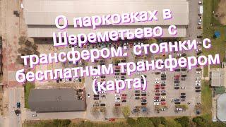 О парковках в Шереметьево с трансфером: стоянки с бесплатным трансфером (карта)