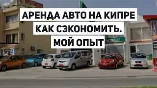 ✓Аренда авто на Кипре.Как взять машину в прокат на Кипре и сэкономить