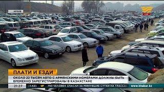 Специальные госномера получат ввезенные авто из ЕАЭС