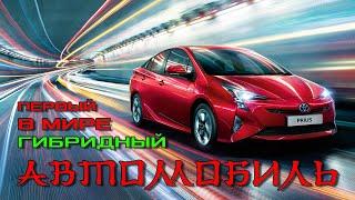 Первый в Мире Гибридный Автомобиль – это не Toyota Prius… и даже не Lohner Porsche