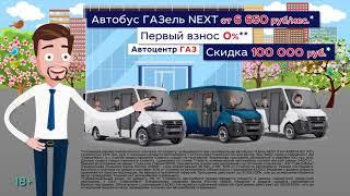 В Форвард-Авто Автобус ГАЗель NEXT от 6 650 рублей.