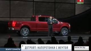 Детройт. Лучшие модели авто 2017. Вокруг планеты