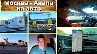 Откуда воняло! Москва - Анапа на авто.