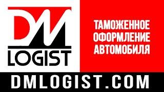 Таможенное оформление автомобиля