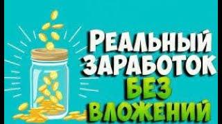 зароботок без вложений топ 4 сайта