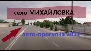 Михайловка 2021. Июнь. Херсонская область. Авто-прогулка