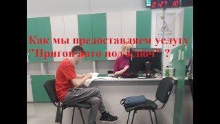 Пригон автомобиля из Литвы под ключ с регистрацией в МРЕО! Что входит в услугу пригона под ключ?