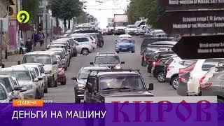 Сколько лет кировчанам надо копить на автомобиль