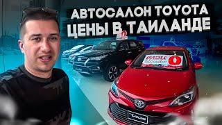 JAPAN LIFE. АВТОСАЛОН TOYOTA. TOYOTA MAJESTY. ЦЕНЫ НА НОВЫЕ АВТОМОБИЛИ TOYOTA В ТАЙЛАНДЕ. ЧАСТЬ 3