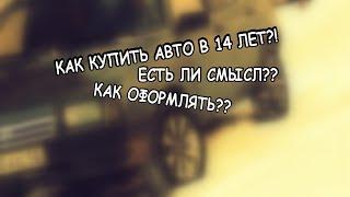 КАК КУПИТЬ АВТО В 14-18 ЛЕТ / СТОИТ ЛИ БРАТЬ В ТАКОМ ВОЗРАСТЕ