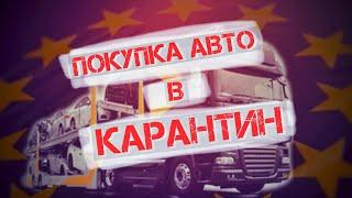 Пригон авто из Европы во время карантина 2020. Какие цены и процесс?