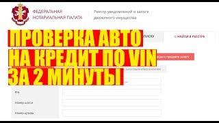 Проверка авто на кредит за 2 минуты