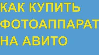 Как купить зеркальный фотоаппарат на Авито с маленьким пробегом.