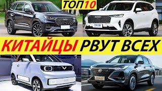 САМЫЕ ПРОДАВАЕМЫЕ КИТАЙСКИЕ АВТОМОБИЛИ 2024 ГОДА (ТОП 10)! ПОПУЛЯРНЫЕ АВТО ИЗ КИТАЯ