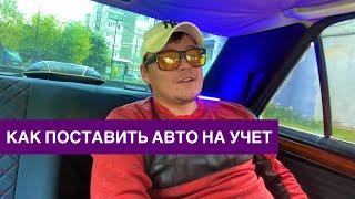 Как поставить автомобиль на учет. Какие нужны документы.