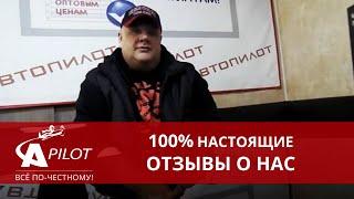 Отзыв клиента автосервиса "Автопилот" Александр