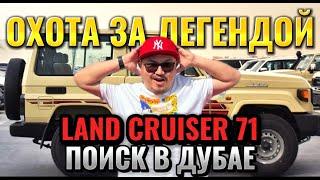 TOYOTA LAND CRUISER 71 ИЗ ДУБАЯ // АВТОРЫНОК ЭМИРОВ