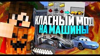 Классный МОД на ТАЧКИ В МАЙНКРАФТЕ ПЕ!?!?!