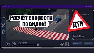 ДТП! Как установить скорость автомобиля по видео? Ручной режим андроид приложения Speed Xpert