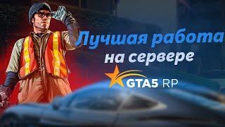 КАК ЗАРАБОТАТЬ НОВИЧКУ - ЛУЧШАЯ РАБОТА НА СЕРВЕРЕ [GTA5RP DOWNTOWN]