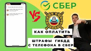 Как оплатить штрафы через сбербанк онлайн с телефона | Оплата штрафа ГИБДД  в приложении