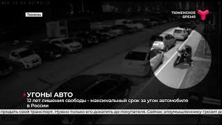 Угоны авто / Тюменская область